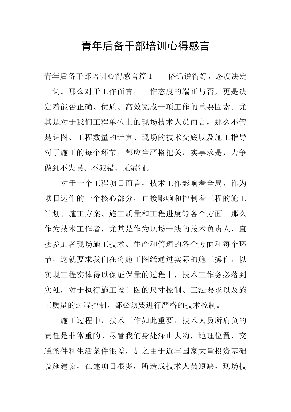青年后备干部培训心得感言_第1页