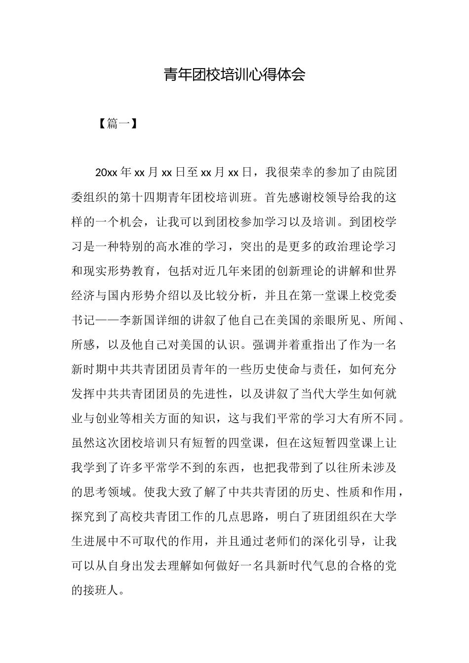 青年团校培训心得体会_第1页
