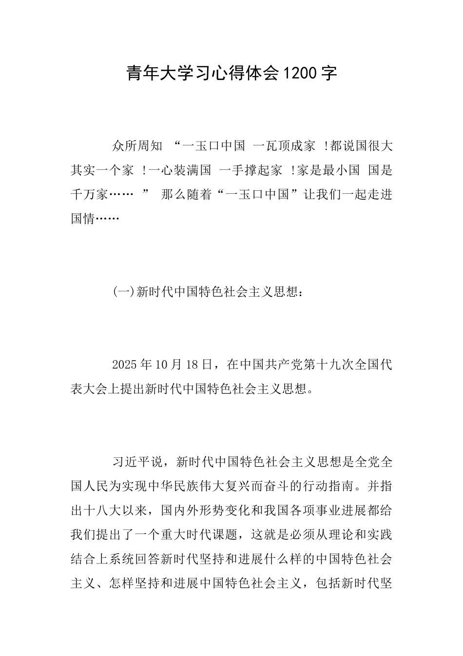 青年大学习心得体会1200字_第1页