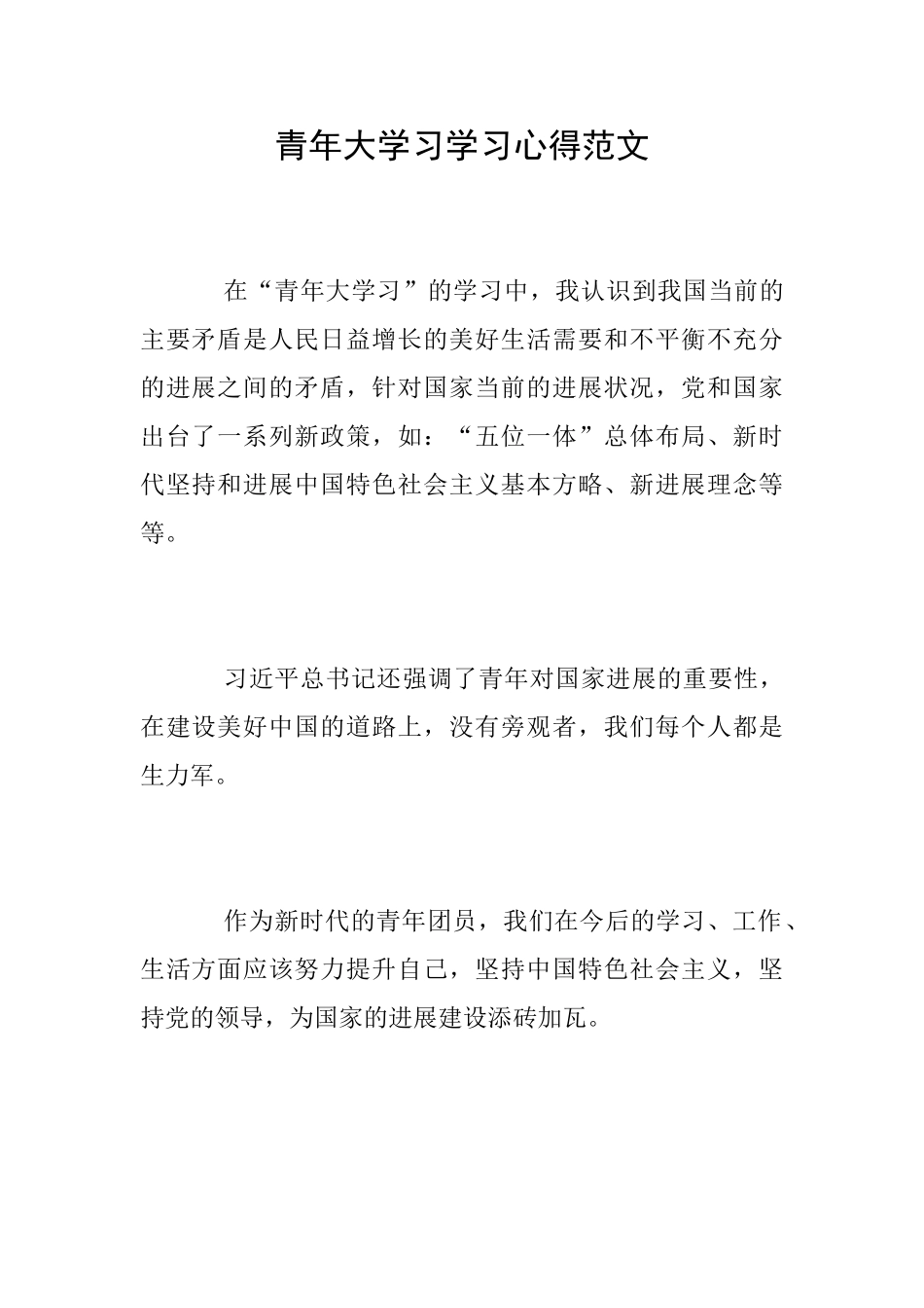 青年大学习学习心得范文_第1页