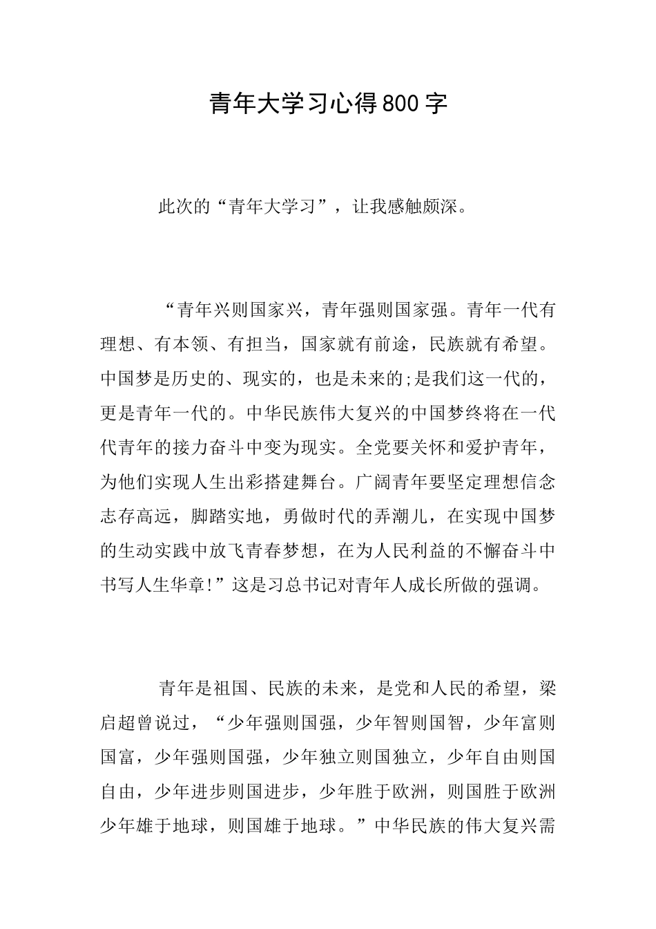 青年大学习心得800字_第1页