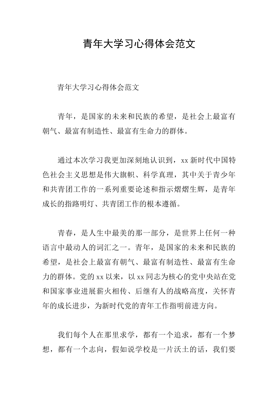 青年大学习心得体会范文_第1页