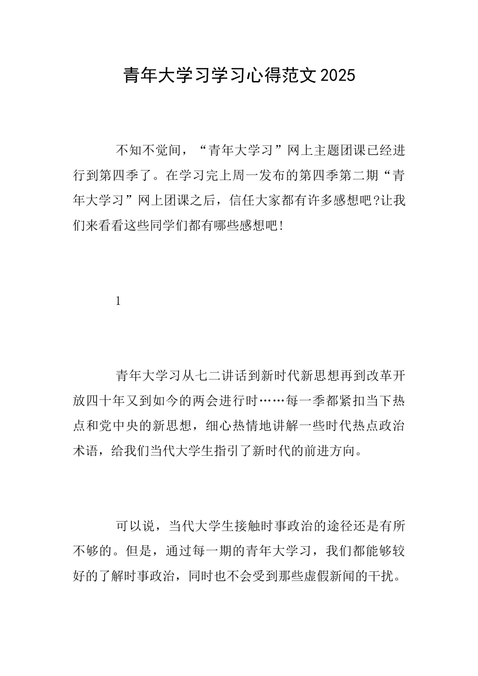 青年大学习学习心得范文2025_第1页