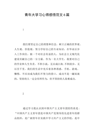 青年大学习心得感悟范文6篇