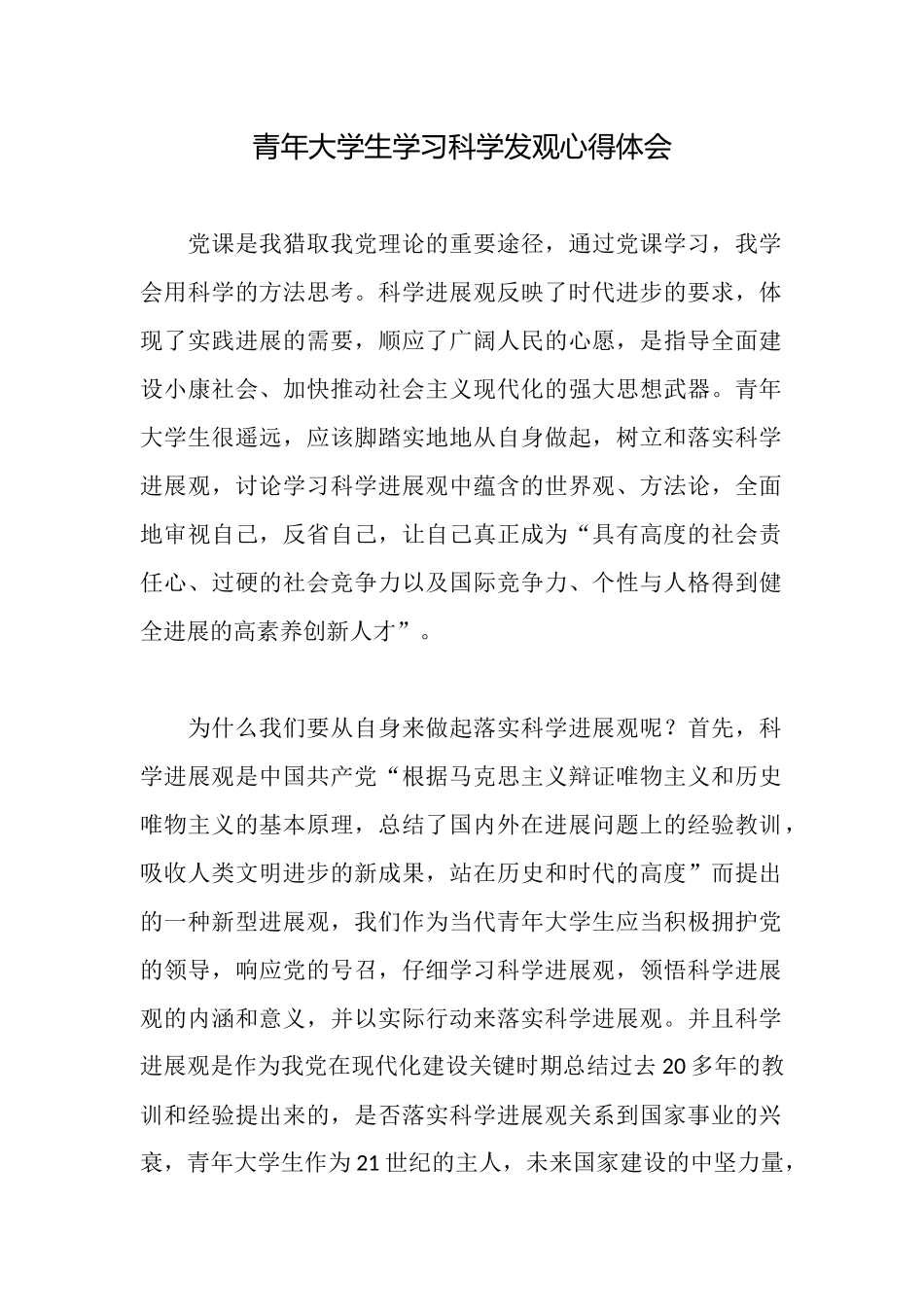 青年大学生学习科学发观心得体会_第1页
