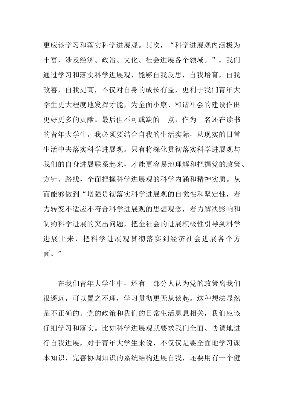 青年大学生学习科学发观心得体会_第2页