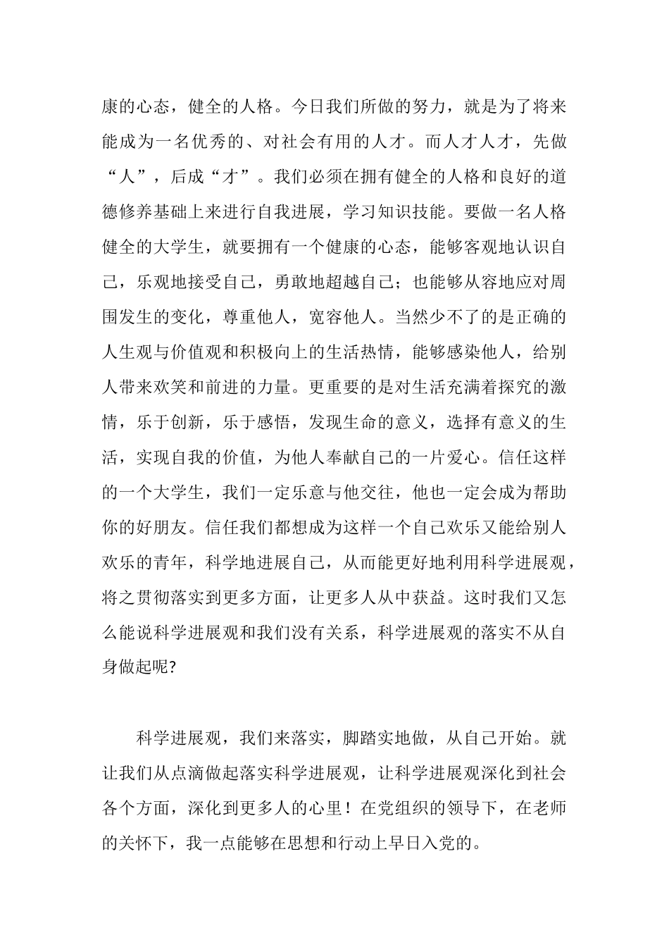 青年大学生学习科学发观心得体会_第3页