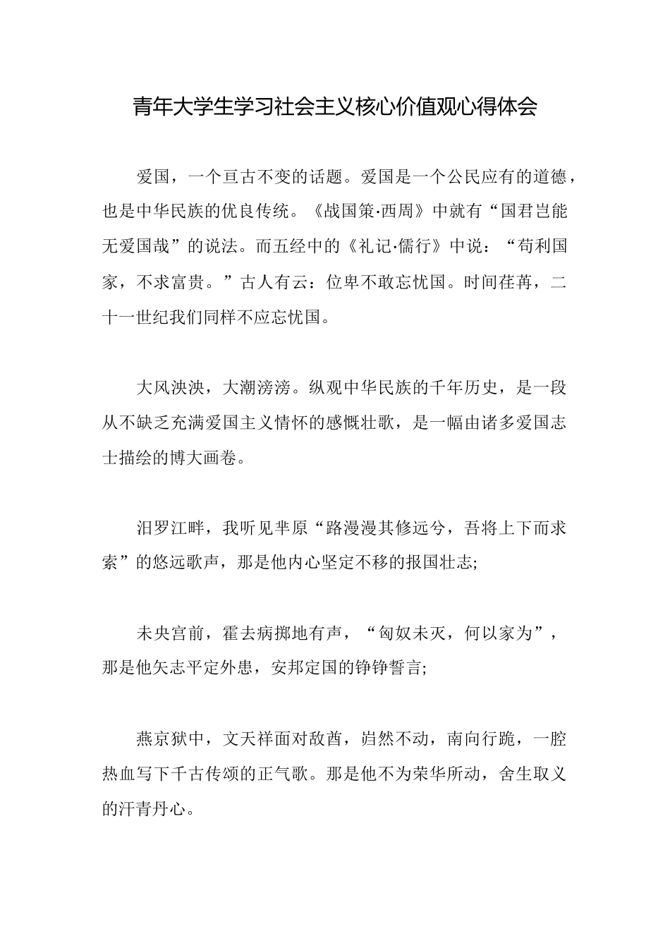 青年大学生学习社会主义核心价值观心得体会_第1页