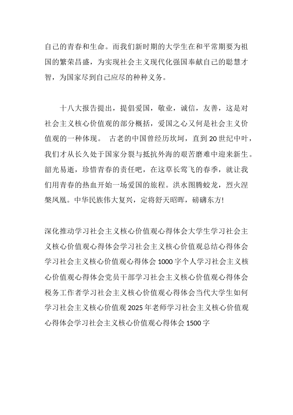 青年大学生学习社会主义核心价值观心得体会_第3页