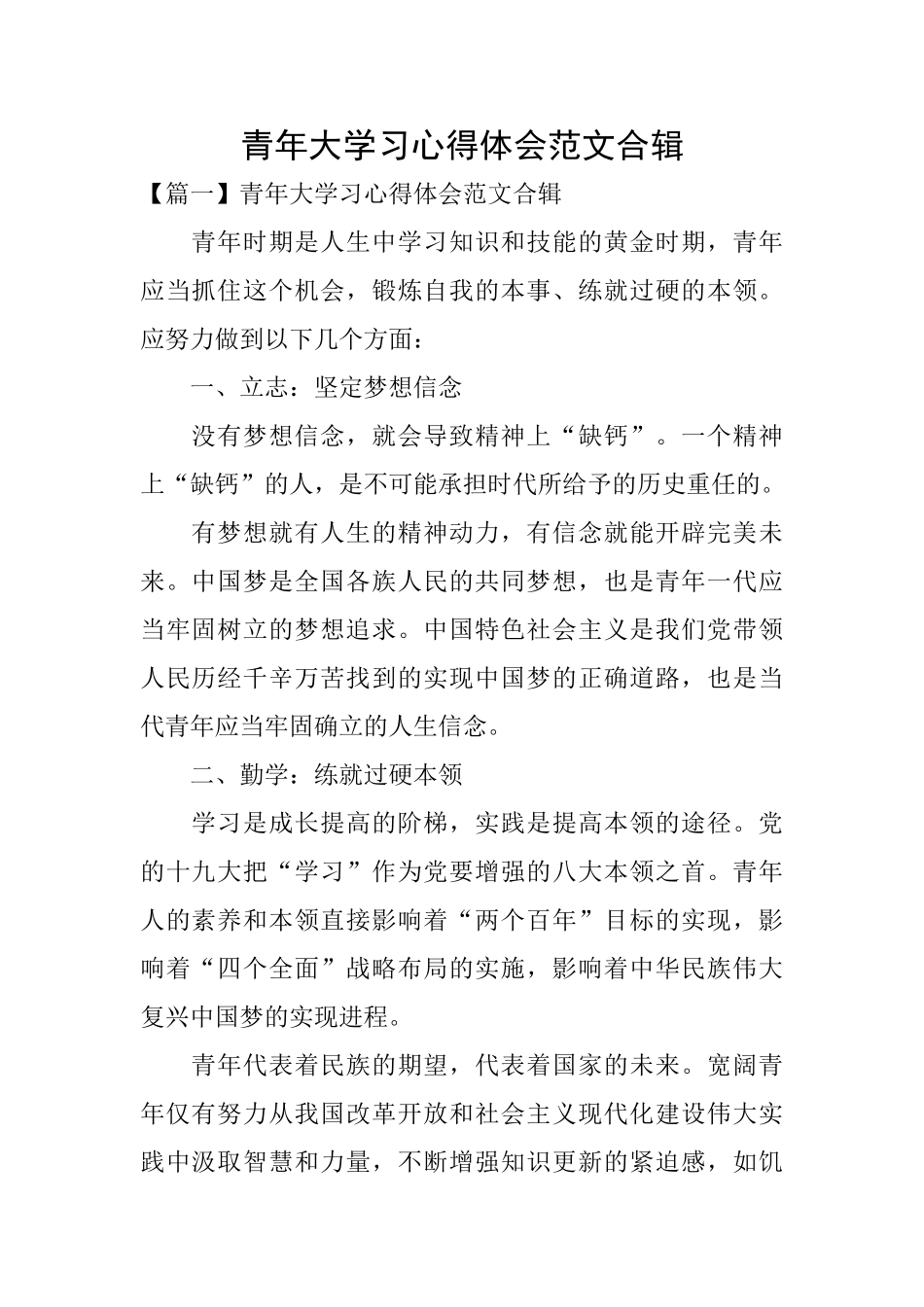 青年大学习心得体会范文合辑_第1页
