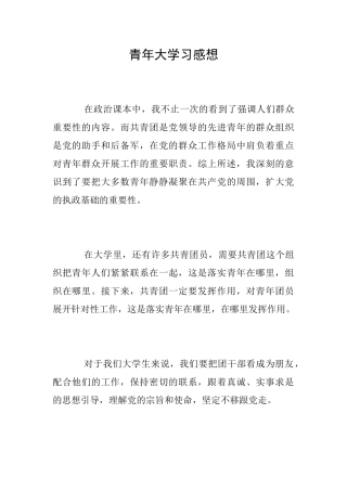 青年大学习感想