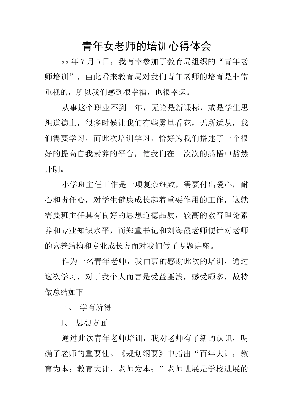 青年女教师的培训心得体会_第1页