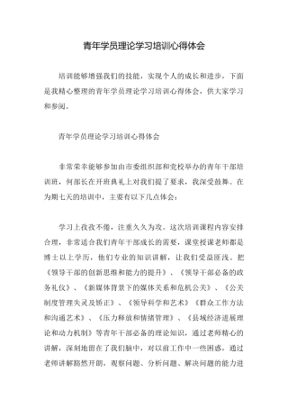 青年学员理论学习培训心得体会