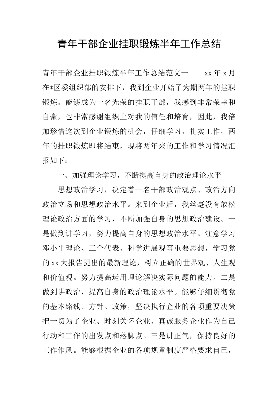 青年干部企业挂职锻炼半年工作总结_第1页