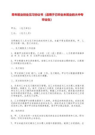 青年就业创业见习协议书——范本