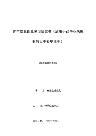 青年就业创业见习协议书