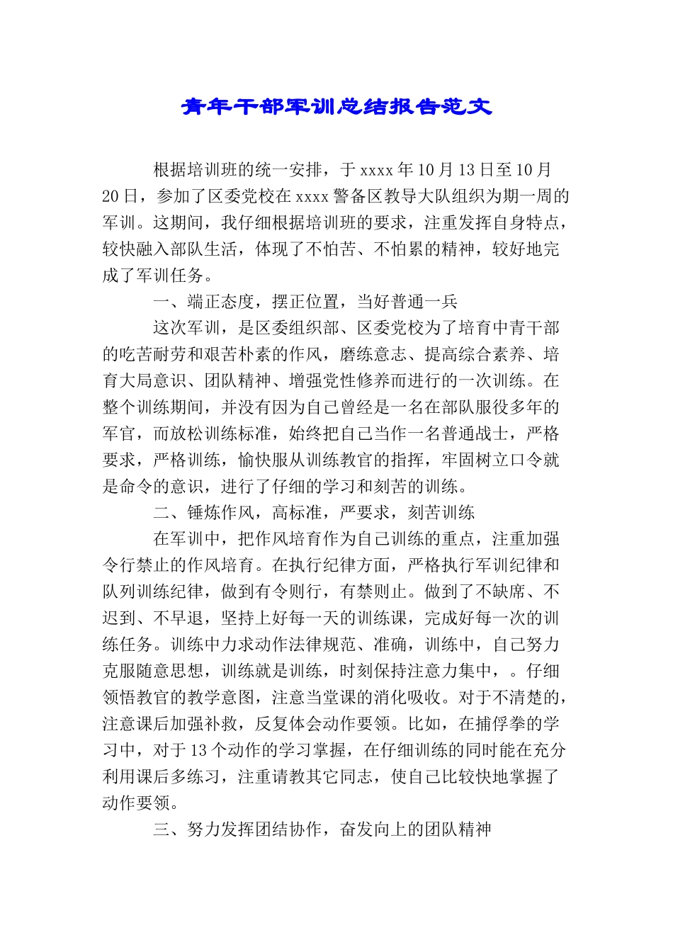 青年干部军训总结报告范文_第1页