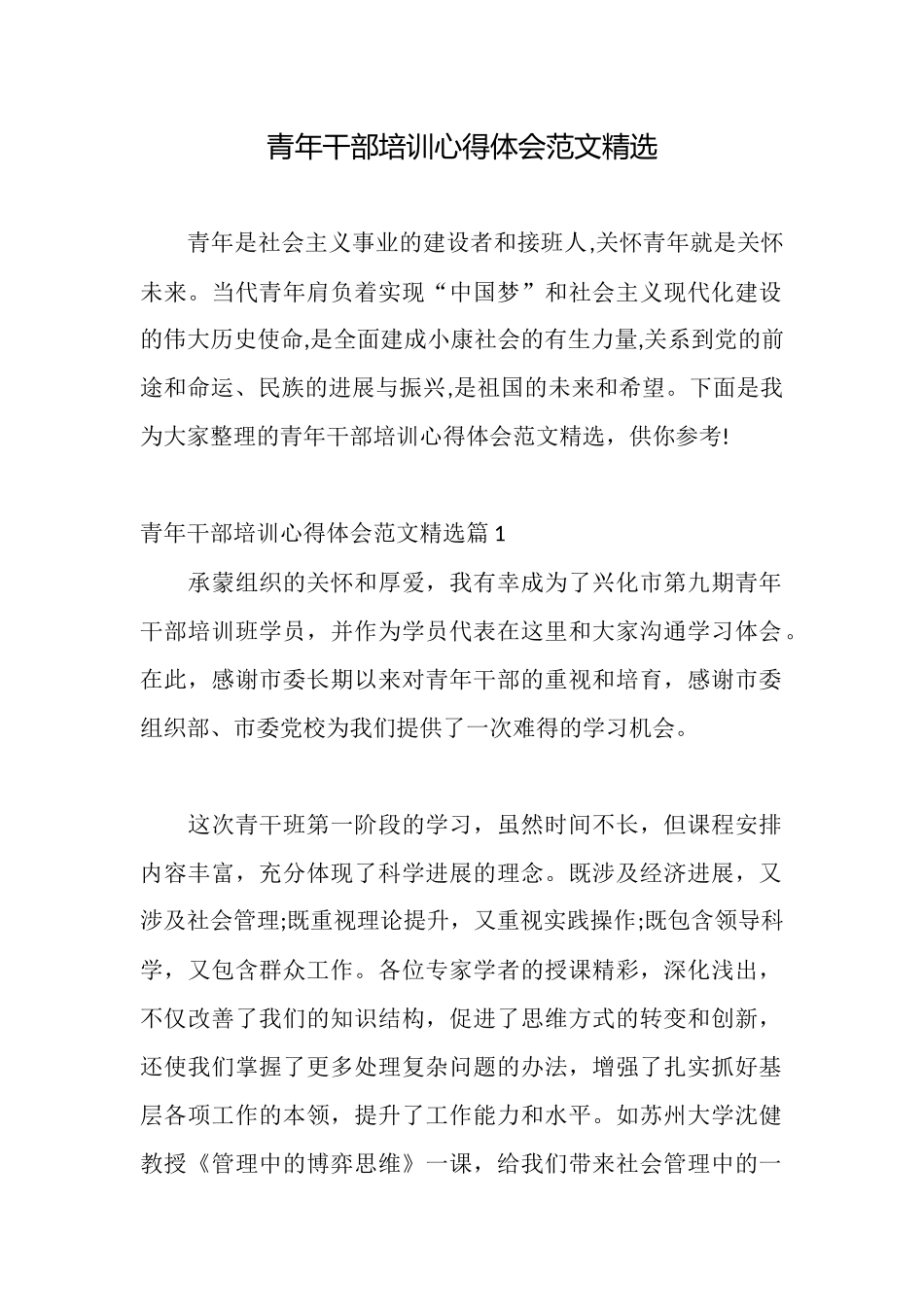 青年干部培训心得体会范文精选_第1页