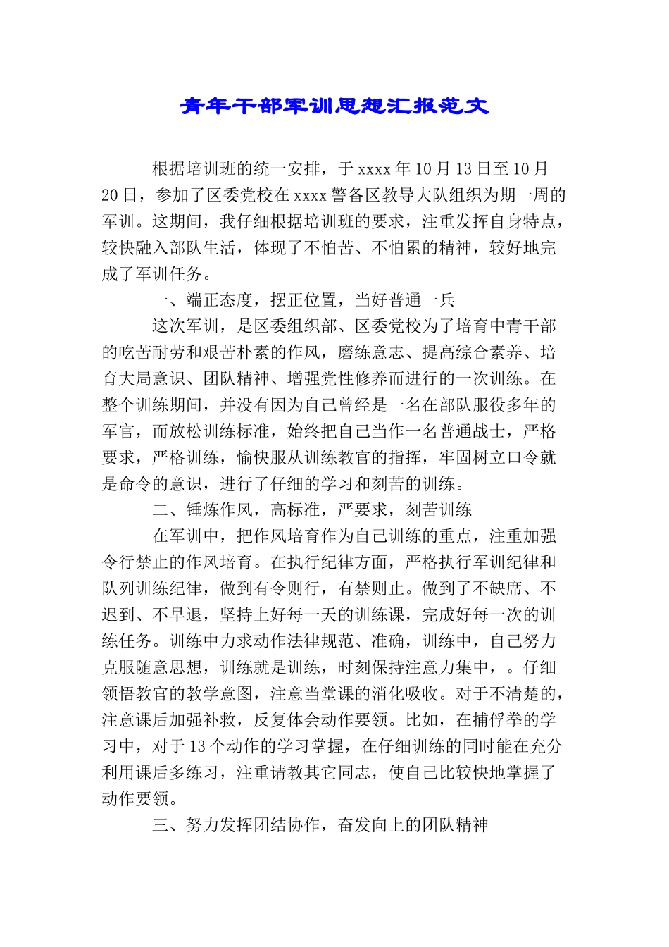 青年干部军训思想汇报范文_第1页