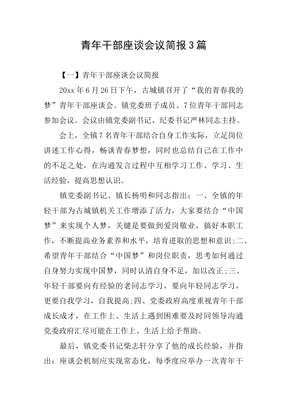 青年干部座谈会议简报3篇_第1页