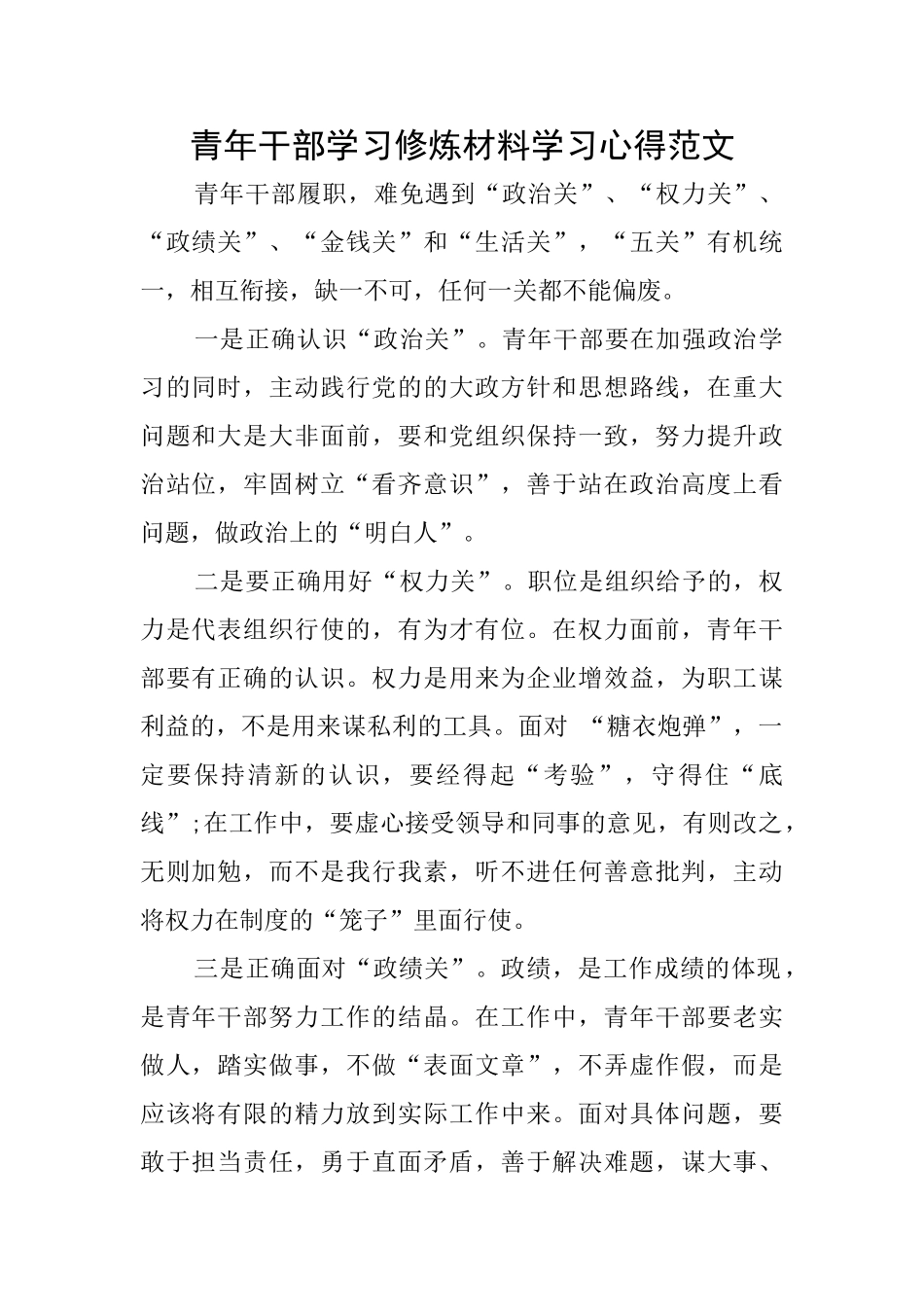 青年干部学习修炼材料学习心得范文_第1页