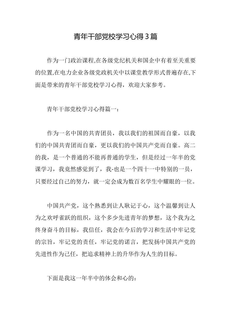 青年干部党校学习心得3篇_第1页