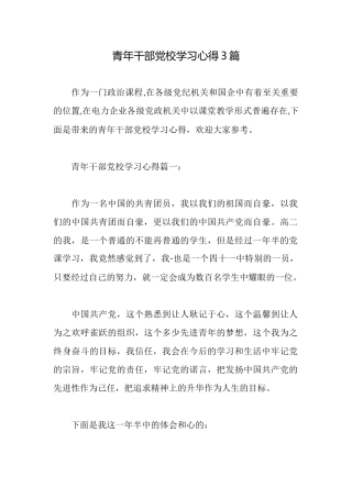 青年干部党校学习心得3篇