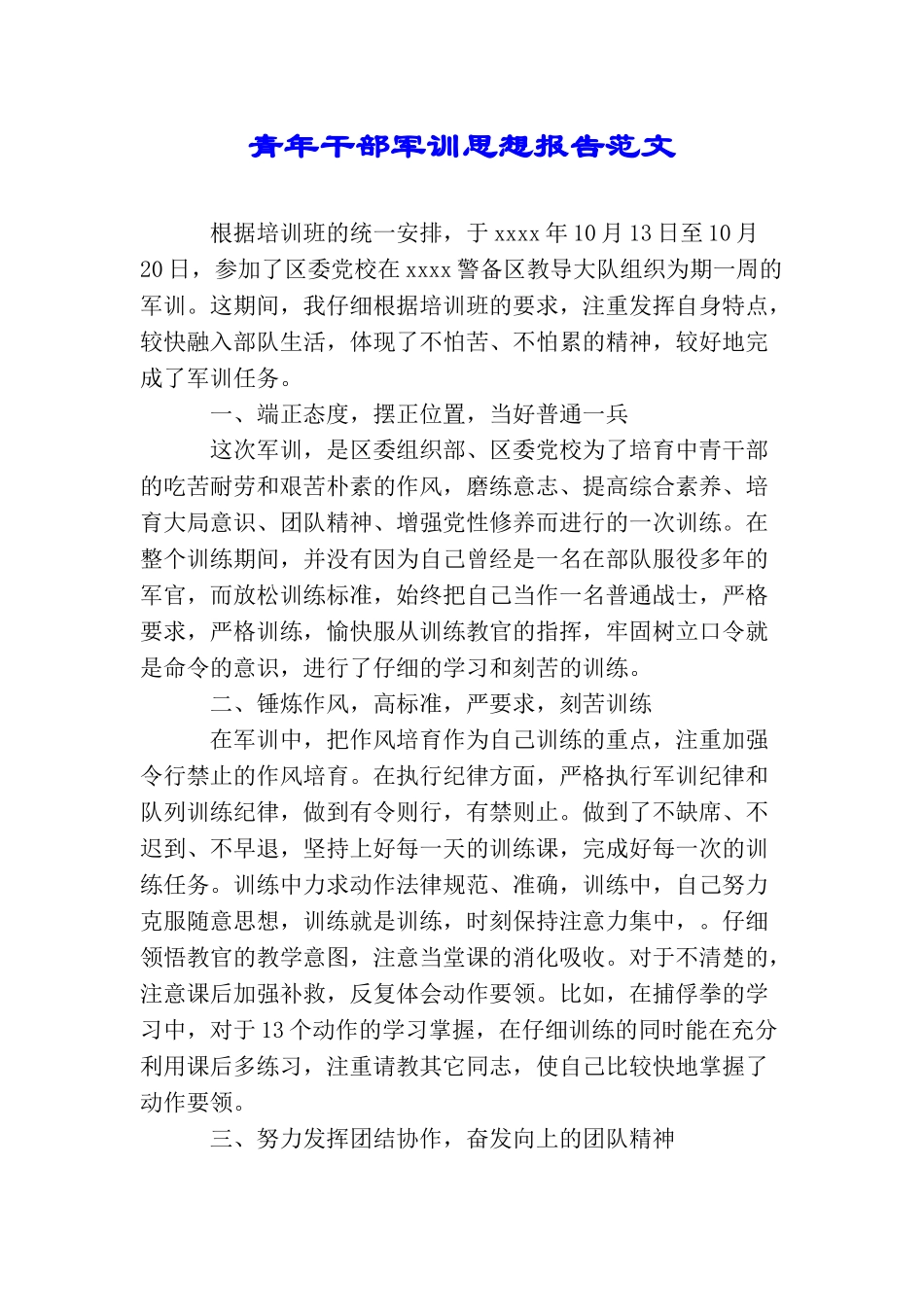青年干部军训思想报告范文_第1页