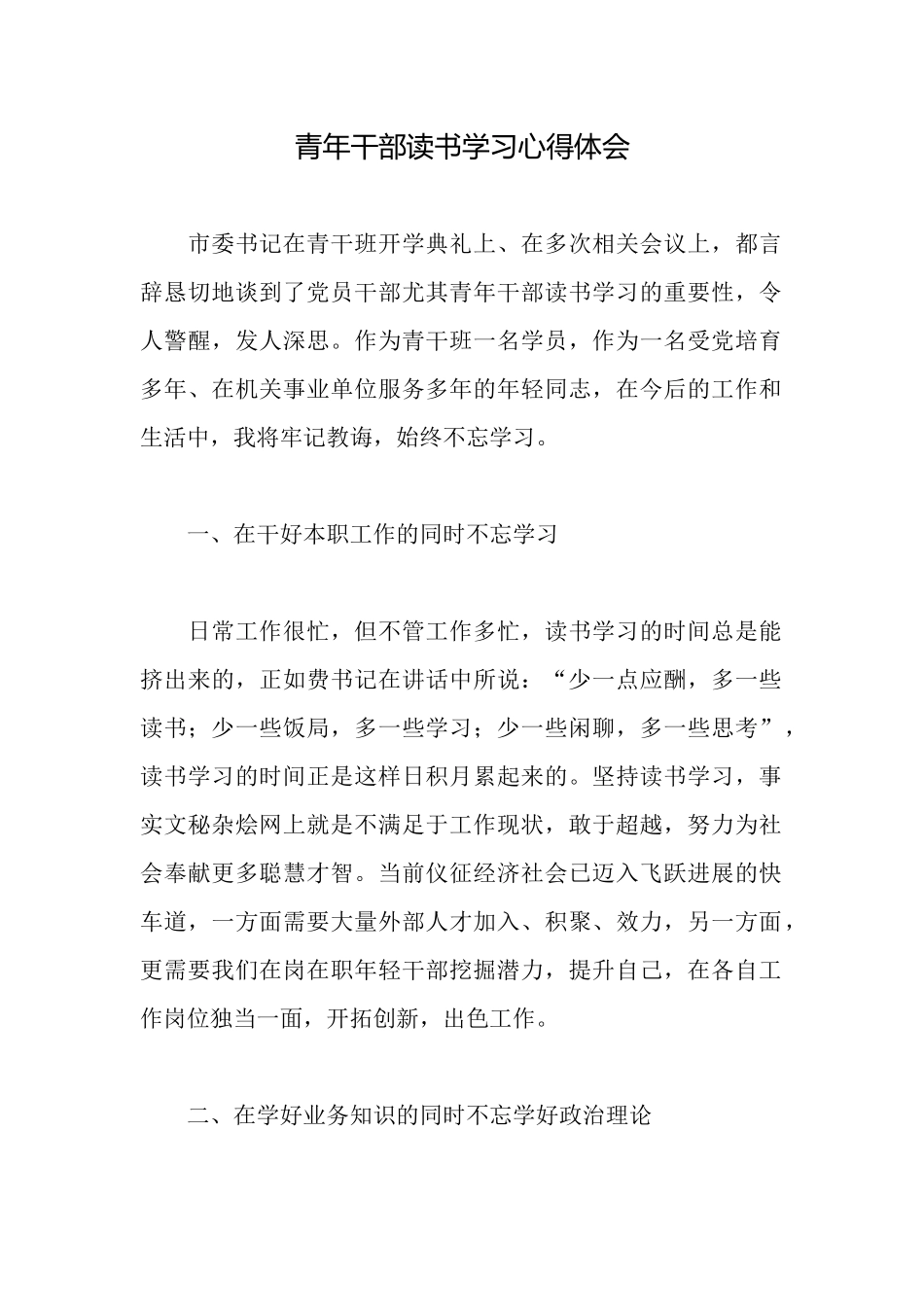 青年干部读书学习心得体会_第1页