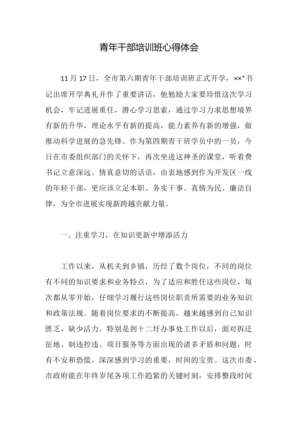 青年干部培训班心得体会_第1页