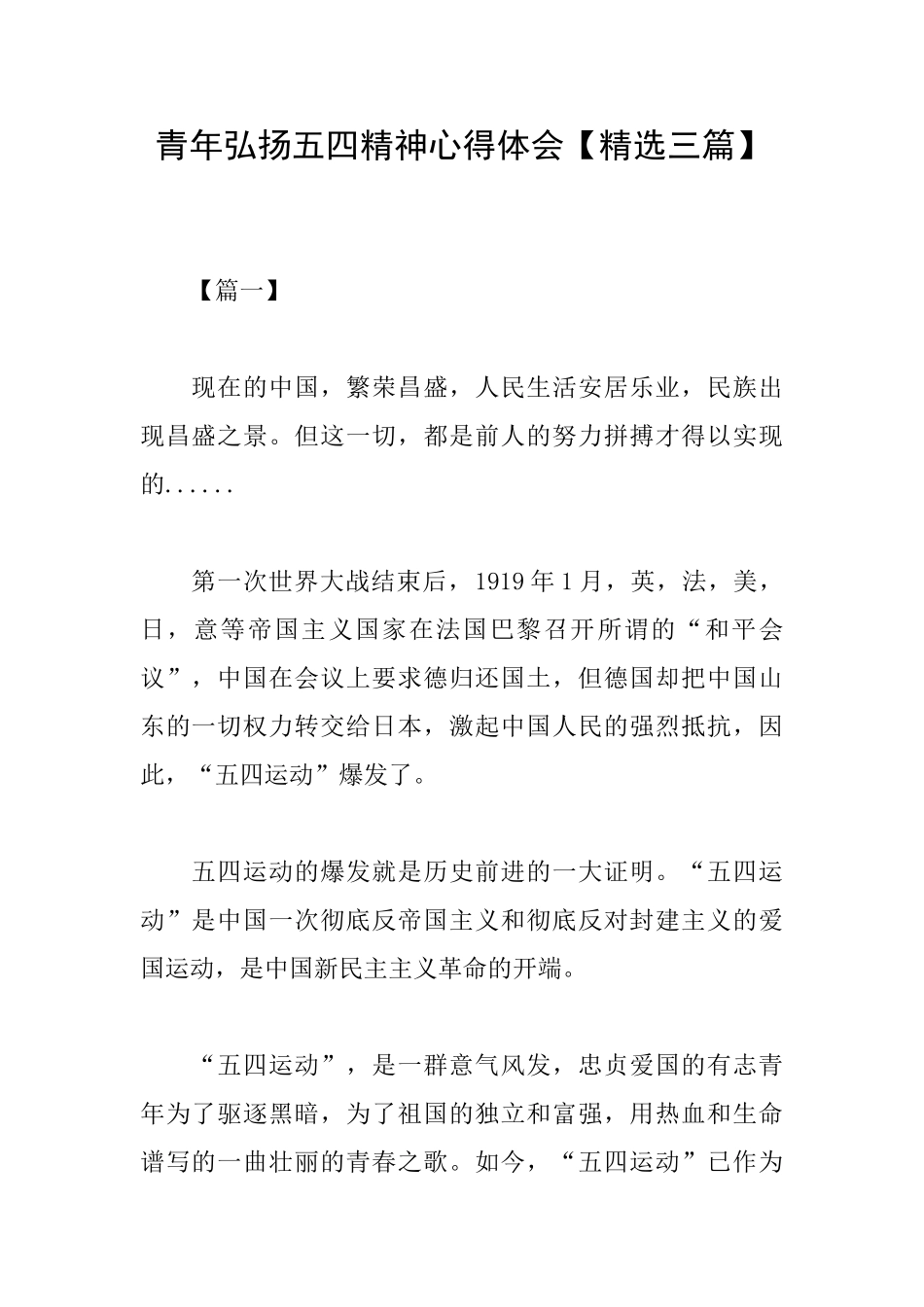 青年弘扬五四精神心得体会_第1页