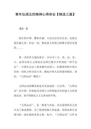 青年弘扬五四精神心得体会