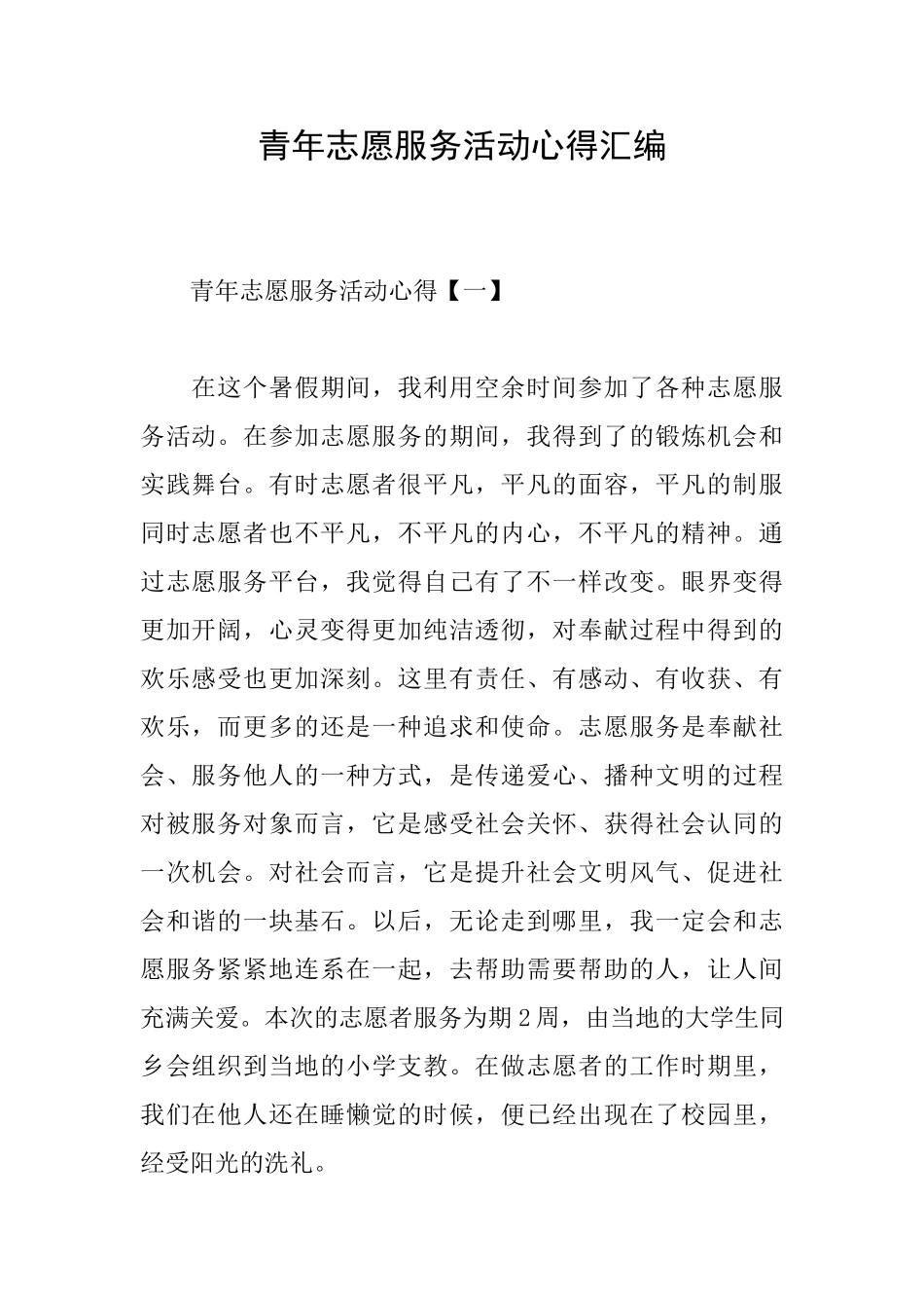 青年志愿服务活动心得汇编_第1页
