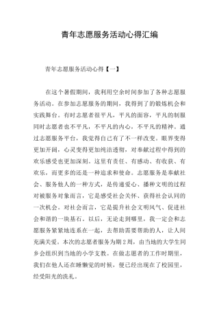 青年志愿服务活动心得汇编
