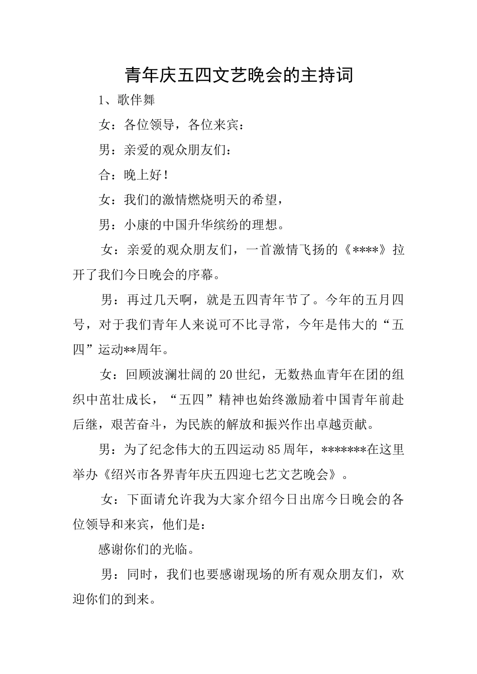 青年庆五四文艺晚会的主持词_第1页