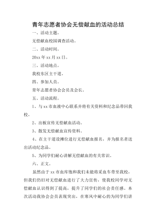 青年志愿者协会无偿献血的活动总结