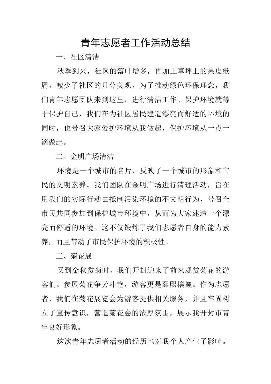 青年志愿者工作活动总结_第1页
