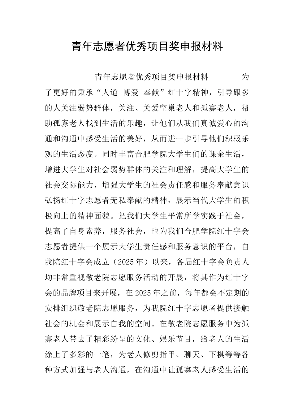 青年志愿者优秀项目奖申报材料_第1页
