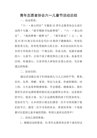 青年志愿者协会六一儿童节活动总结