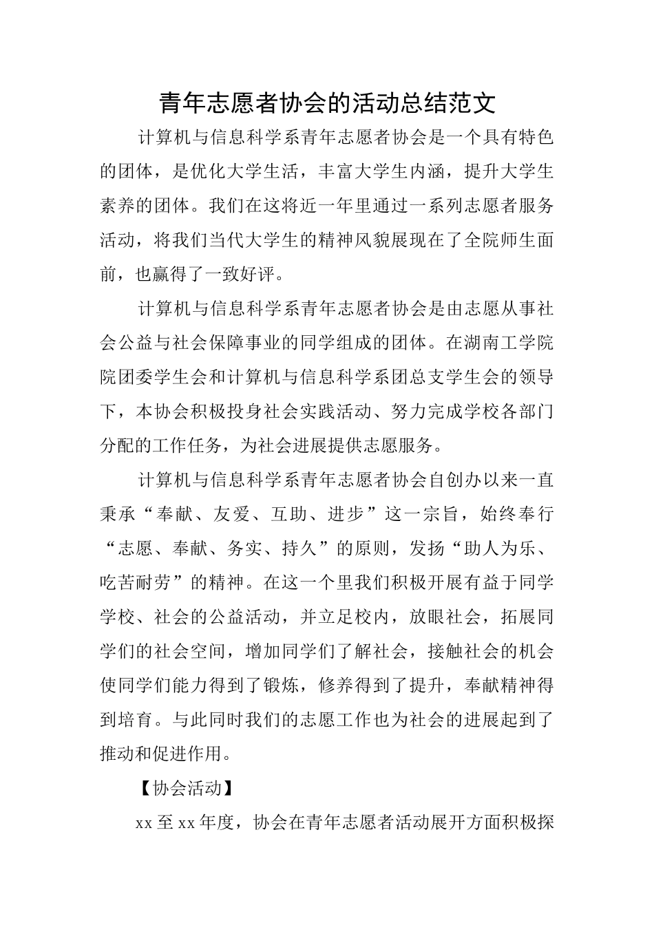 青年志愿者协会的活动总结范文_第1页