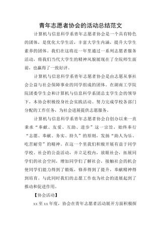 青年志愿者协会的活动总结范文