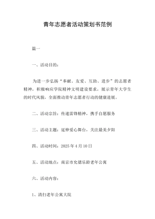 青年志愿者活动策划书范例