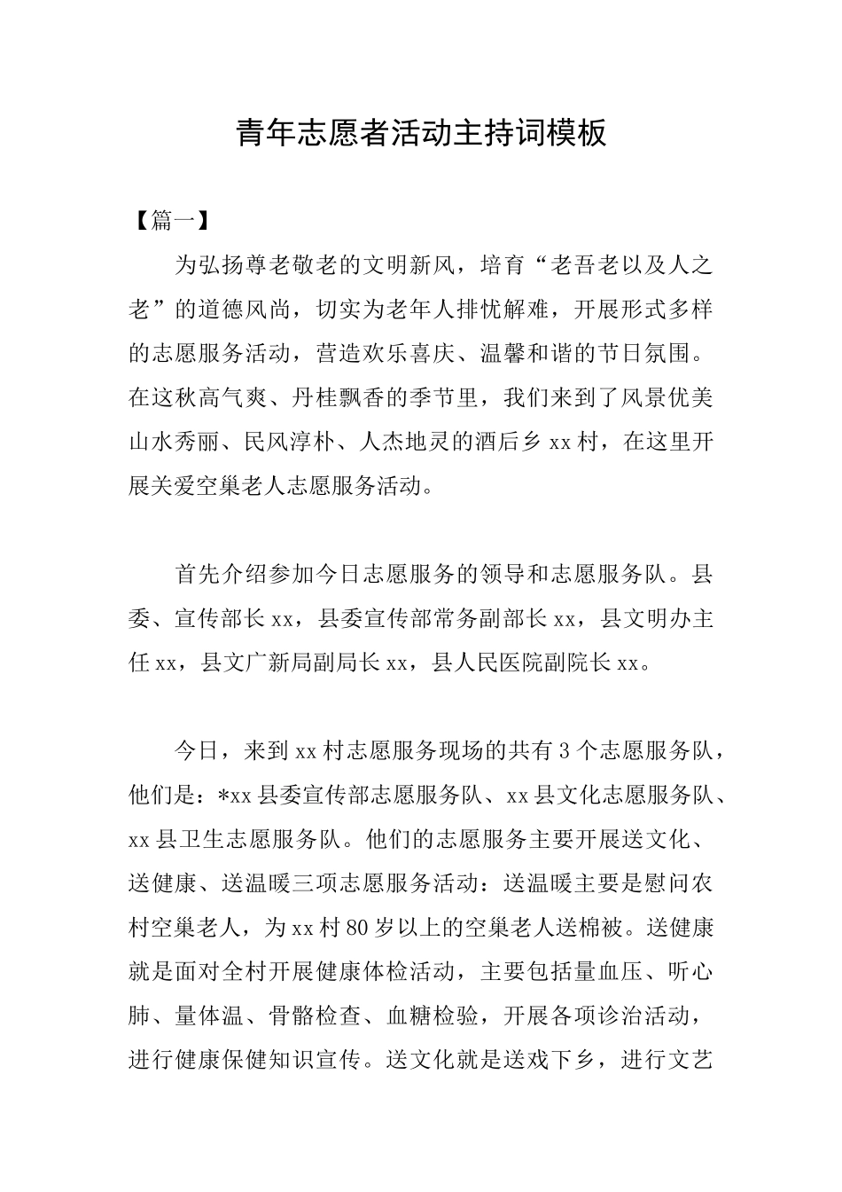 青年志愿者活动主持词模板_第1页
