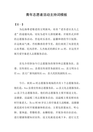 青年志愿者活动主持词模板