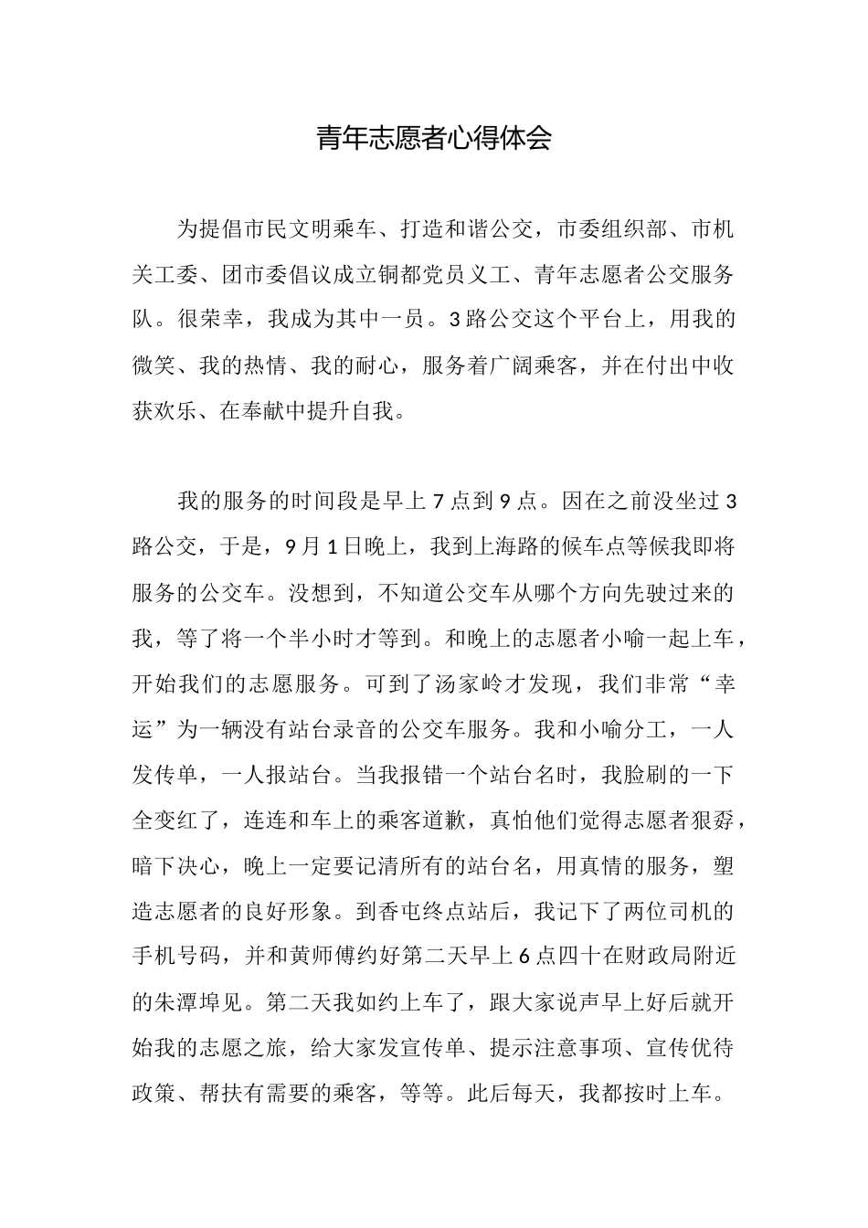 青年志愿者心得体会_第1页