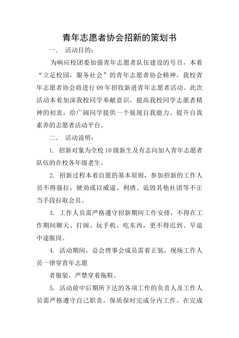 青年志愿者协会招新的策划书_第1页