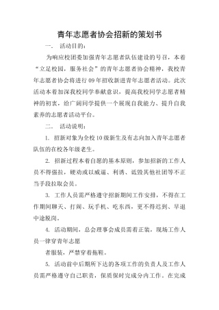 青年志愿者协会招新的策划书