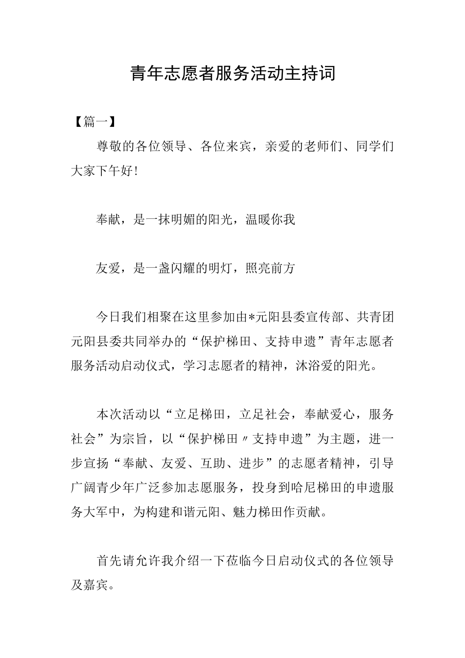 青年志愿者服务活动主持词_第1页