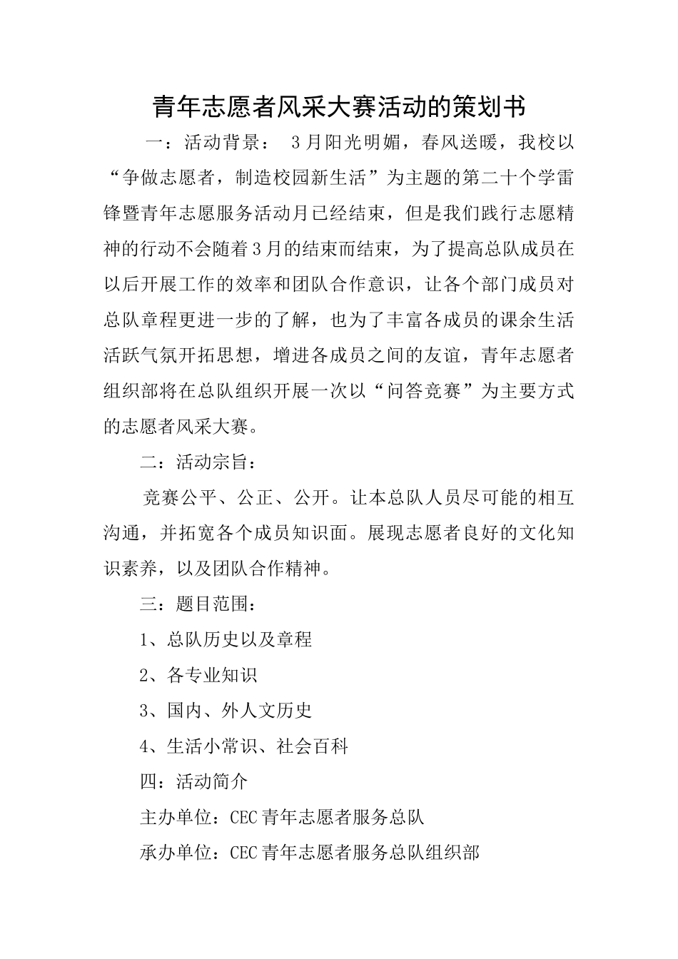 青年志愿者风采大赛活动的策划书_第1页