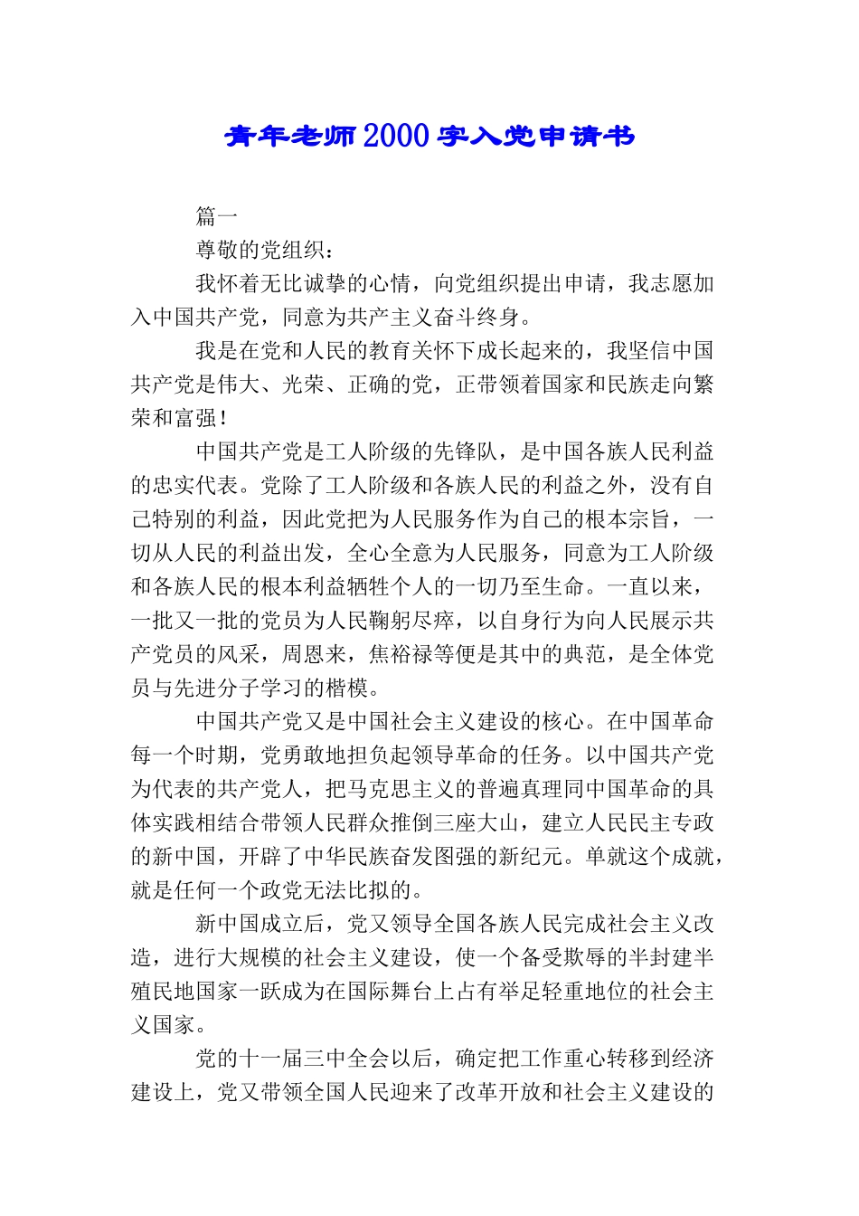 青年教师2000字入党申请书_第1页